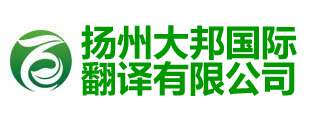 揚(yáng)州大邦國際翻譯有限公司-揚(yáng)州翻譯公司|揚(yáng)州外語翻譯|江都翻譯公司|儀征翻譯公司|高郵翻譯公司|